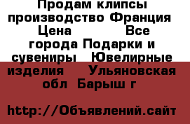 Продам клипсы производство Франция › Цена ­ 1 000 - Все города Подарки и сувениры » Ювелирные изделия   . Ульяновская обл.,Барыш г.